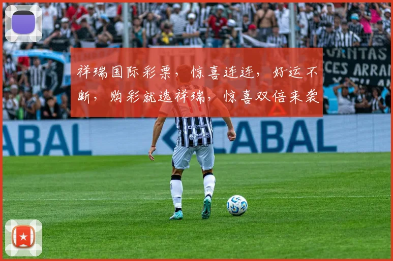 祥瑞国际彩票，惊喜连连，好运不断，购彩就选祥瑞，惊喜双倍来袭