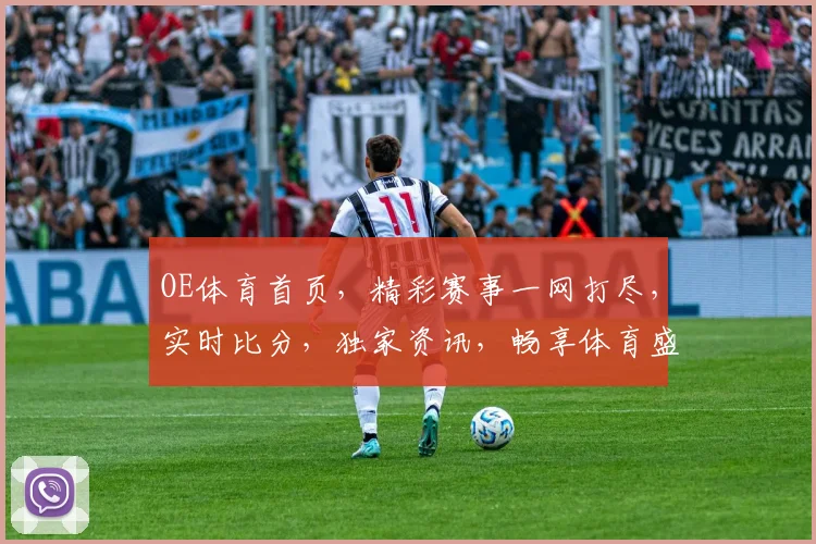 OE体育首页，精彩赛事一网打尽，实时比分，独家资讯，畅享体育盛宴，不容错过