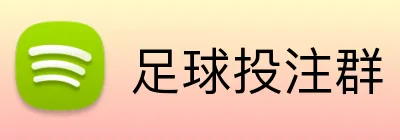 足球投注群 Logo